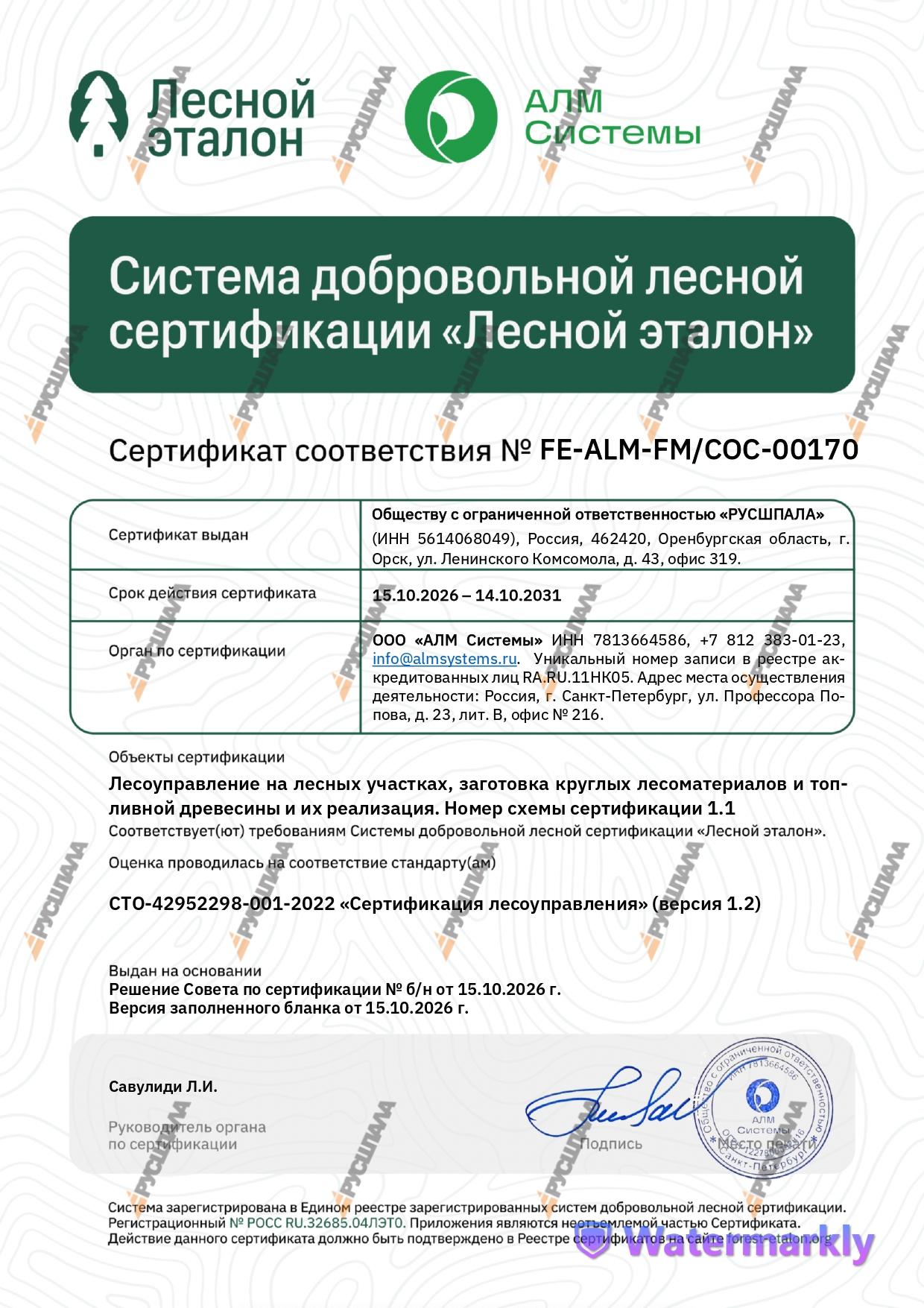 Сертификат РУСШПАЛА FE-ALM-FM-CoC-00170